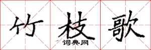 袁强竹枝歌楷书怎么写