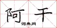 袁强阿干楷书怎么写