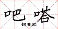 袁强吧嗒楷书怎么写