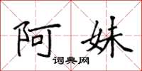 袁强阿妹楷书怎么写