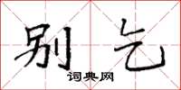 袁强别乞楷书怎么写
