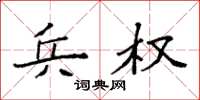 袁强兵权楷书怎么写