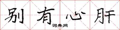 袁强别有心肝楷书怎么写
