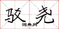 袁强驳尧楷书怎么写