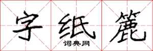 袁强字纸簏楷书怎么写