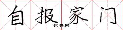 袁强自报家门楷书怎么写