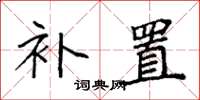 袁强补置楷书怎么写