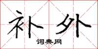 袁强补外楷书怎么写