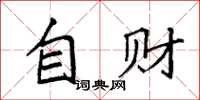 袁强自财楷书怎么写