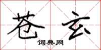 袁强苍玄楷书怎么写