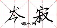 袁强岑寂楷书怎么写