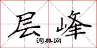 袁强层峰楷书怎么写