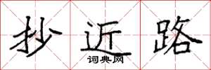 袁强抄近路楷书怎么写