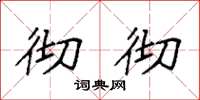 袁强彻彻楷书怎么写