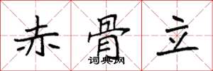 袁强赤骨立楷书怎么写
