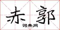 袁强赤郭楷书怎么写