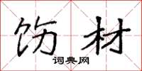 袁强饬材楷书怎么写