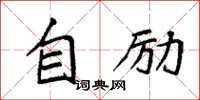 袁强自励楷书怎么写