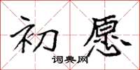 袁强初愿楷书怎么写