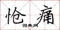 袁强怆痛楷书怎么写