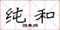 袁强纯和楷书怎么写