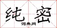 袁强纯密楷书怎么写