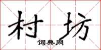 袁强村坊楷书怎么写