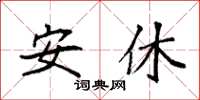 袁强安休楷书怎么写