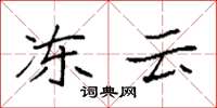 袁强冻云楷书怎么写