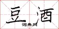 袁强豆酒楷书怎么写
