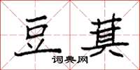 袁强豆萁楷书怎么写