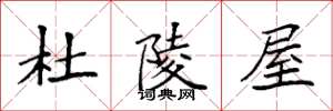 袁强杜陵屋楷书怎么写