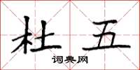 袁强杜五楷书怎么写