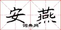 袁强安燕楷书怎么写
