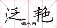 袁强泛艳楷书怎么写