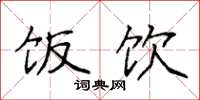 袁强饭饮楷书怎么写