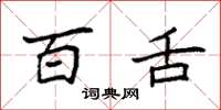 袁强百舌楷书怎么写