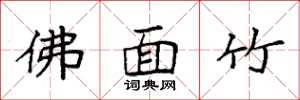 袁强佛面竹楷书怎么写