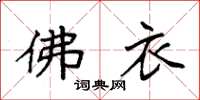 袁强佛衣楷书怎么写