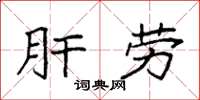 袁强肝劳楷书怎么写