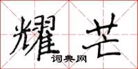 侯登峰耀芒楷书怎么写
