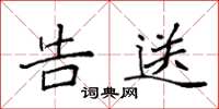 袁强告送楷书怎么写