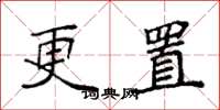 袁强更置楷书怎么写