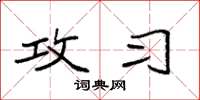 袁强攻习楷书怎么写