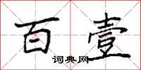 袁强百壹楷书怎么写