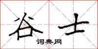 袁强谷士楷书怎么写