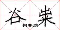 袁强谷粜楷书怎么写