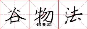 袁强谷物法楷书怎么写