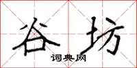 袁强谷坊楷书怎么写