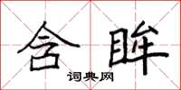 袁强含眸楷书怎么写